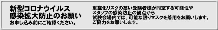 新型コロナウイルス感染拡大予防