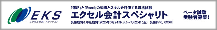 エクセル会計スペシャリスト