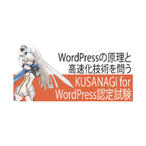 KUSANAGI for WordPress認定試験
