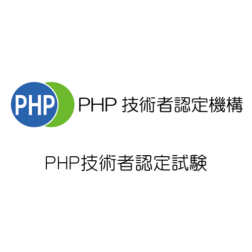 PHP技術者認定試験