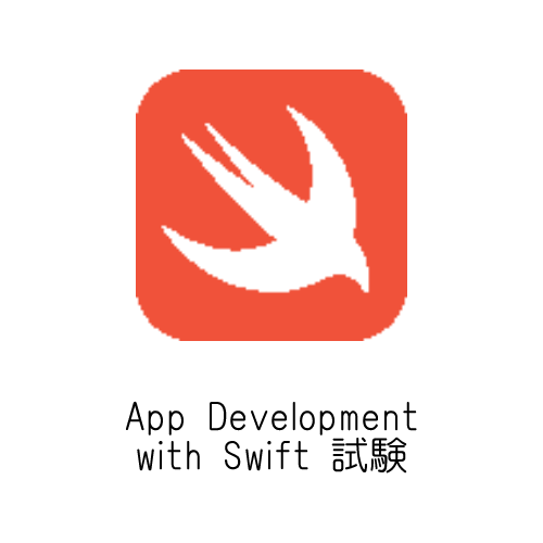 App Development with Swift 試験